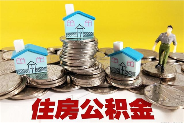 乌鲁木齐辞职了如何取钱公积金（辞职了怎么把住房公积金取出来）