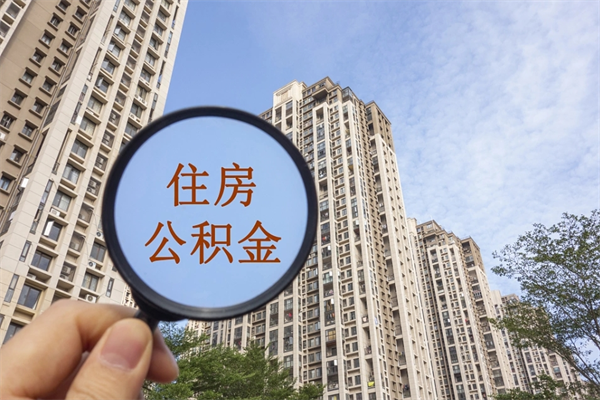 乌鲁木齐离职公积金离职如何取（住房公积金离职怎么提取钱）