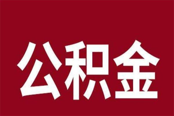 乌鲁木齐公积金离职后可以全部取出来吗（乌鲁木齐公积金离职后可以全部取出来吗多少钱）