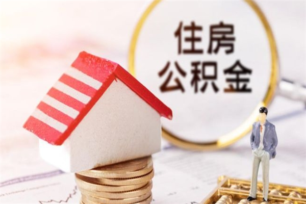 乌鲁木齐离职住房公积金怎么取（离职公积金如何取出来）