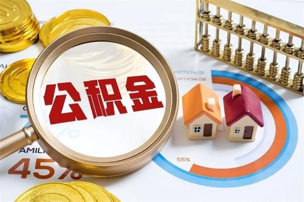 乌鲁木齐取封存公积金流程（提取封存住房公积金需要哪些材料）