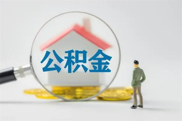 乌鲁木齐辞职了如何取钱公积金（辞职了怎么把住房公积金取出来）