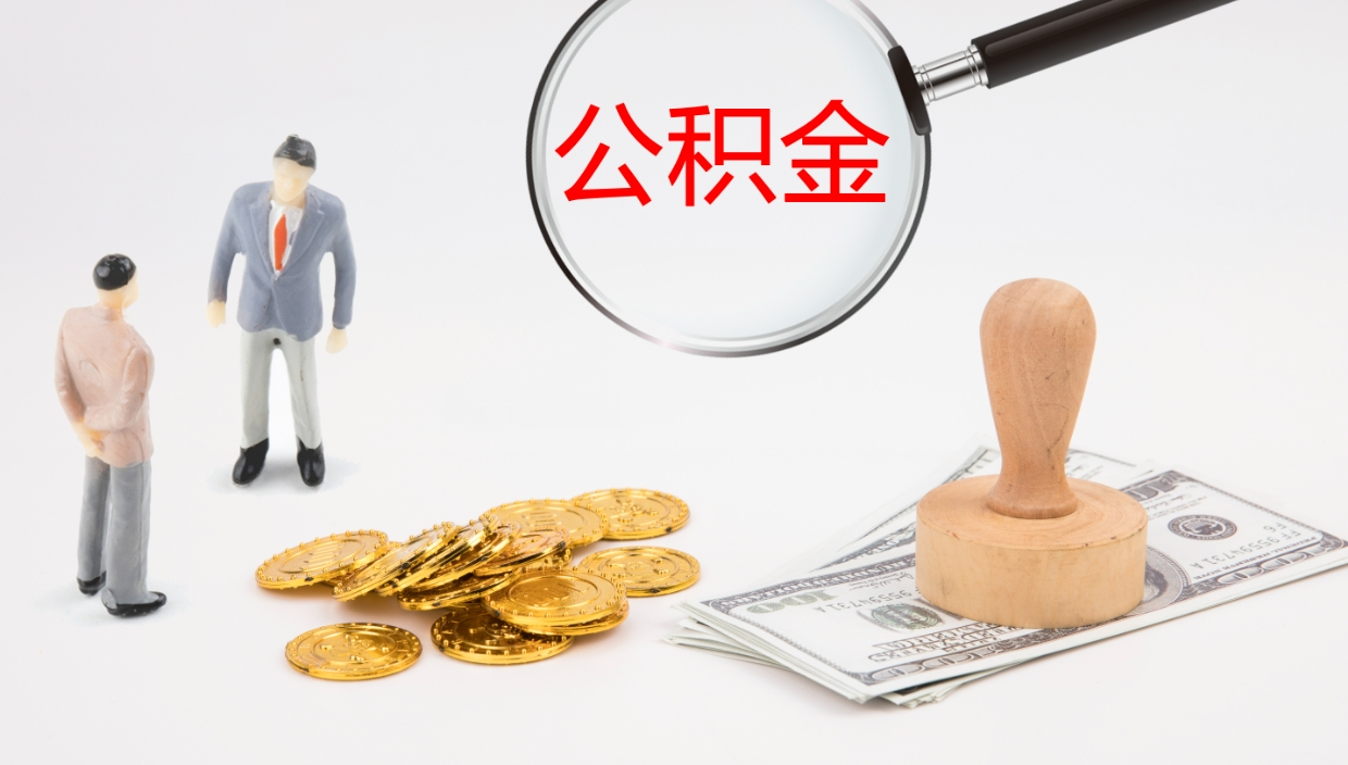 乌鲁木齐如何把封存在职公积金全部取来（怎样将封存状态的公积金取出）