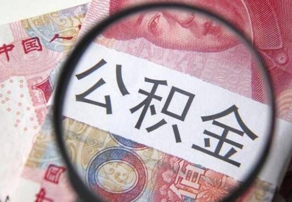 乌鲁木齐公积金一次性提（公积金一次性提取比例）