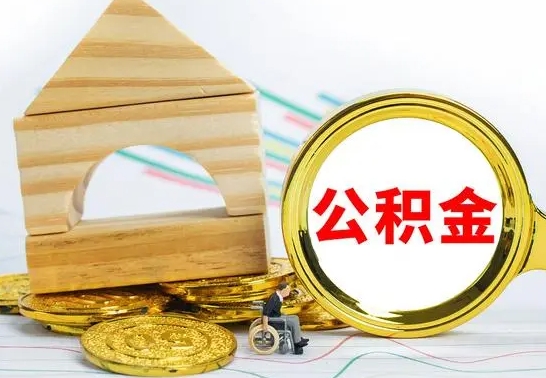 乌鲁木齐辞职后可以把公积金取出来吗（辞职了可以把住房公积金全部取出来吗）