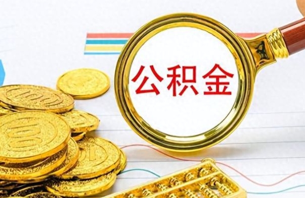 乌鲁木齐离职公积金如何取（离职公积金提取步骤）