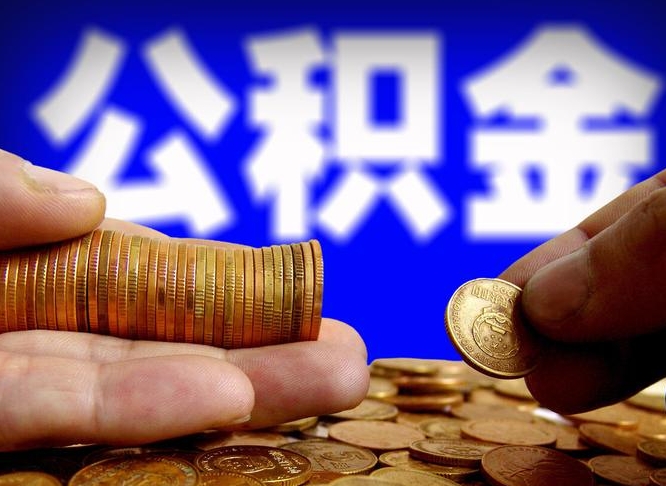 乌鲁木齐辞职可以提出公积金吗（辞职能取出公积金吗）